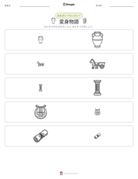 変身物語 の印刷可能ワークシートプレビュー