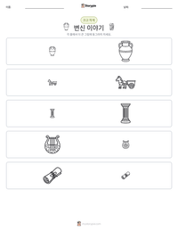 변신 이야기 인쇄 가능한 워크시트 미리보기