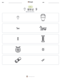 变形记 可打印工作表预览