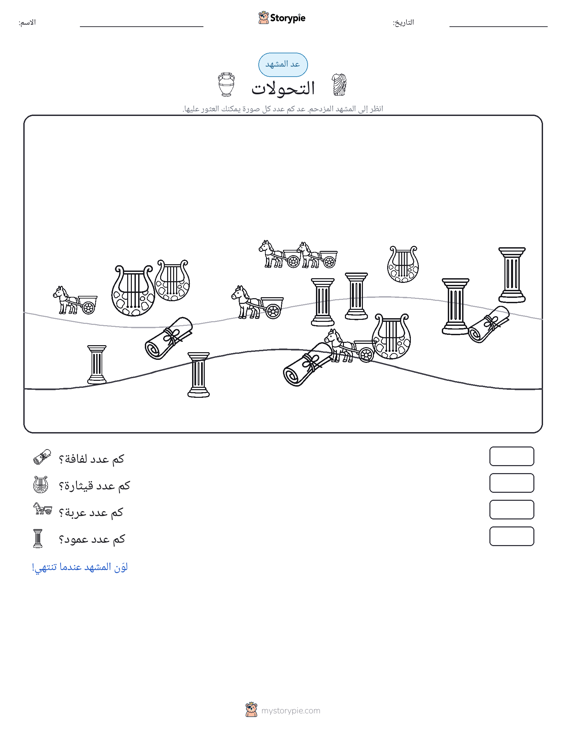 مشهد العد