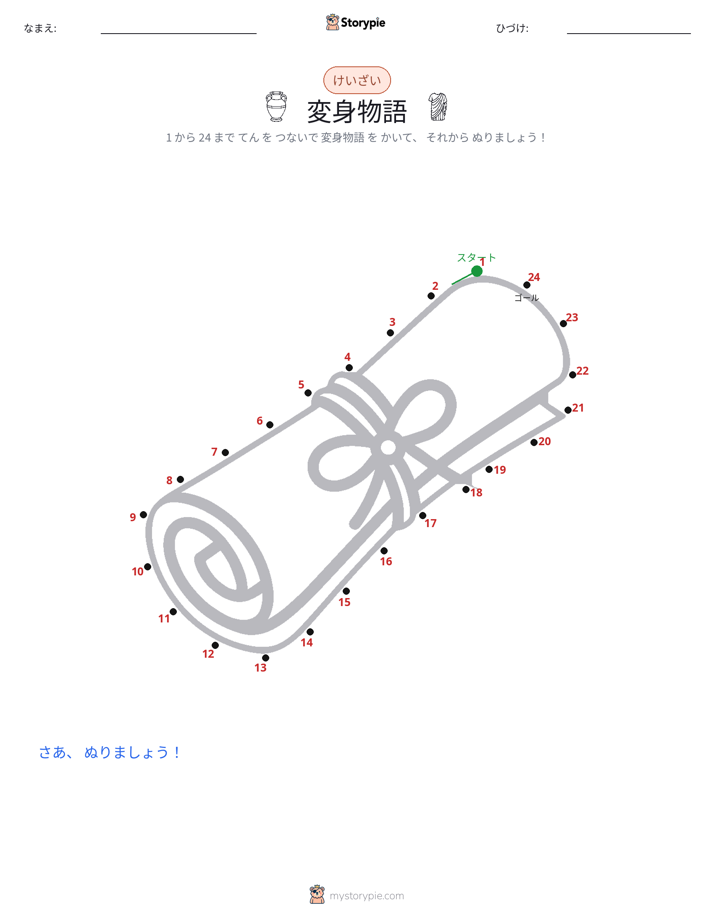点つなぎ