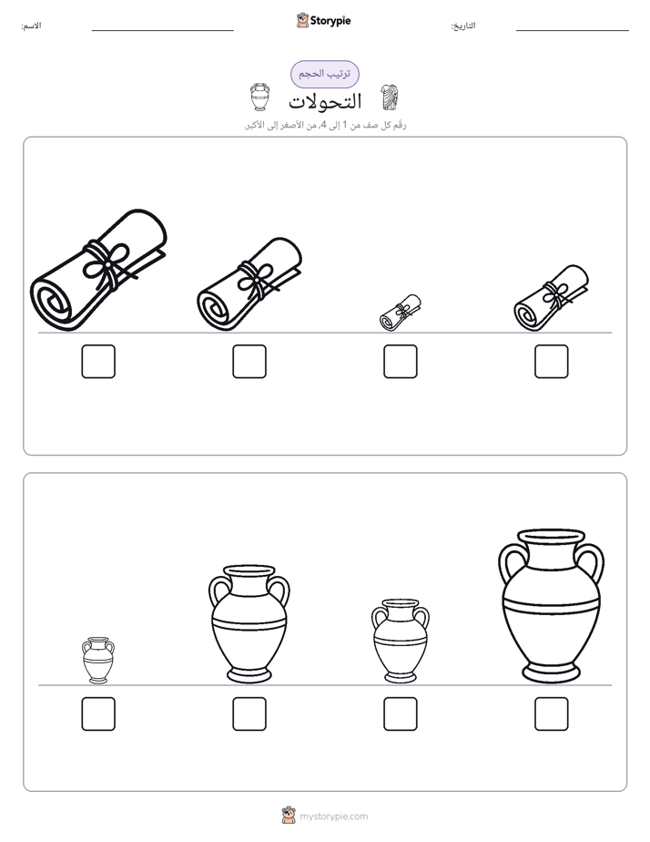 ترتيب الحجم