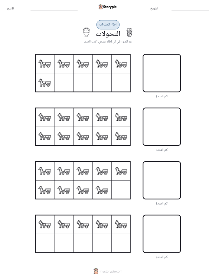 إطار العشرة
