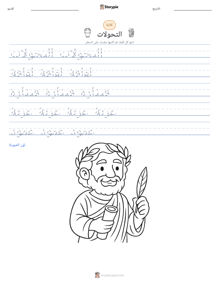 تمرين الكتابة