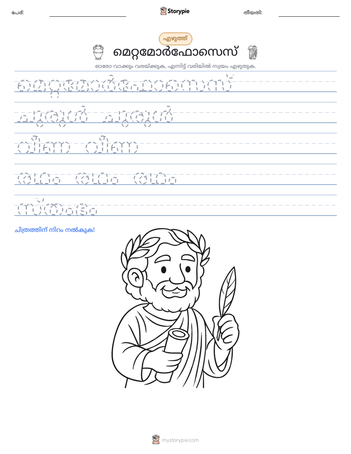 എഴുത്ത് പരിശീലനം