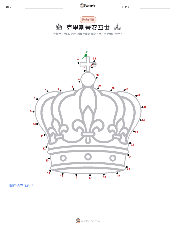 连点成线