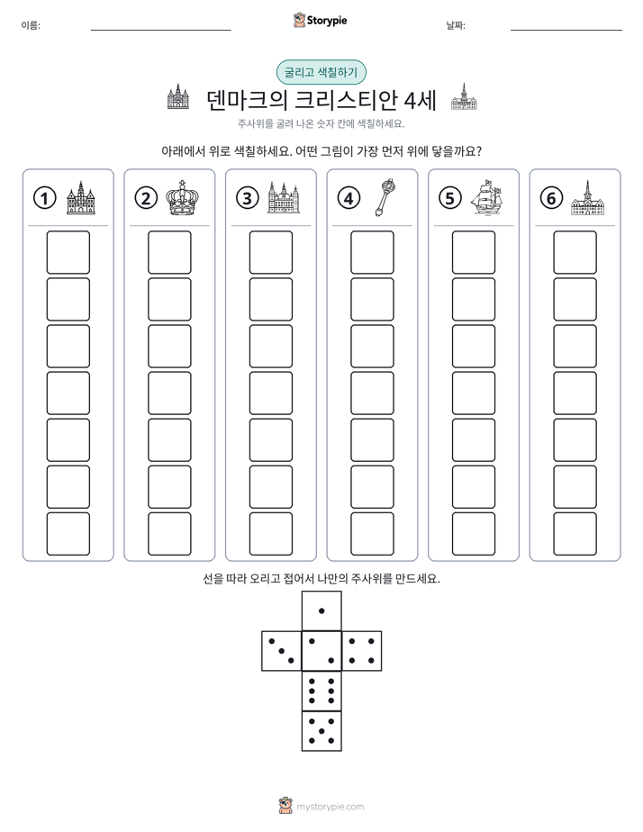 롤 & 색칠하기
