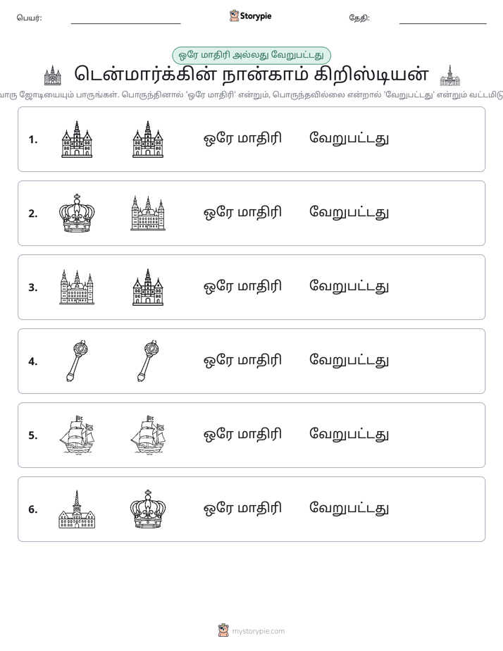 அதே அல்லது மாறுபட்டது