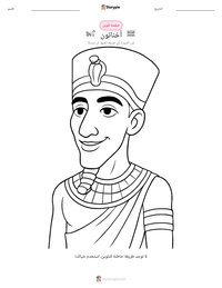 معاينة ورقة العمل القابلة للطباعة أخناتون