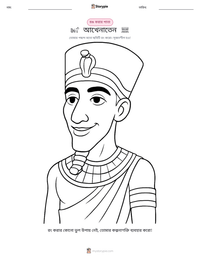 আখেনাতেন মুদ্রণযোগ্য কাজের পৃষ্ঠার প্রিভিউ
