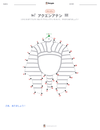 アクエンアテン の印刷可能ワークシートプレビュー