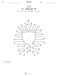 아케나텐 인쇄 가능한 워크시트 미리보기