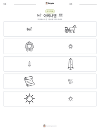 아케나텐 인쇄 가능한 워크시트 미리보기