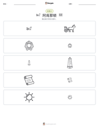 阿肯那顿 可打印工作表预览