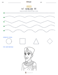 아케나텐 인쇄 가능한 워크시트 미리보기