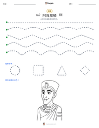 阿肯那顿 可打印工作表预览