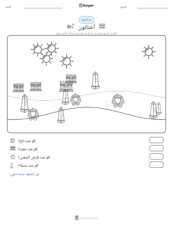مشهد العد