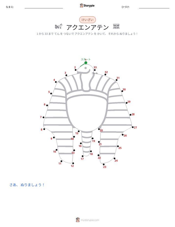 点つなぎ