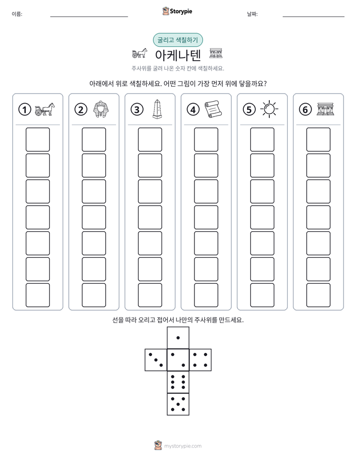 롤 & 색칠하기