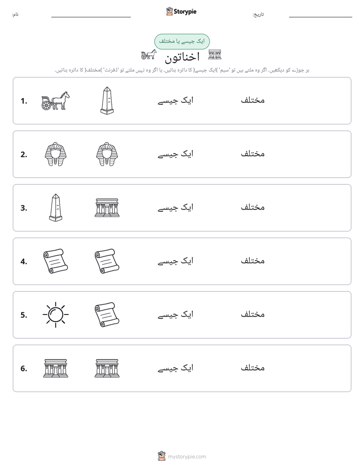 ایک جیسا یا مختلف