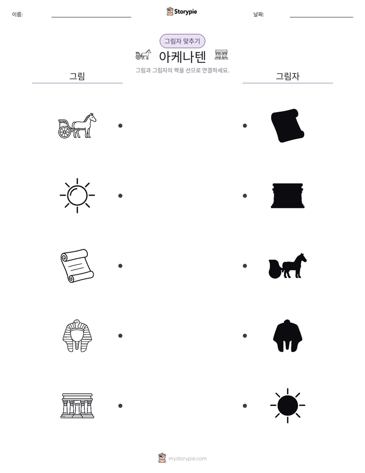 그림자 맞추기