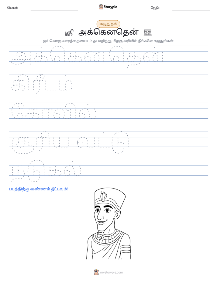 எழுத்து பயிற்சி