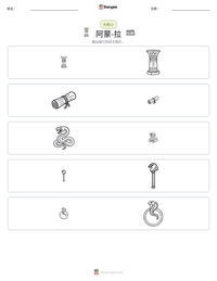 阿蒙-拉 可打印工作表预览