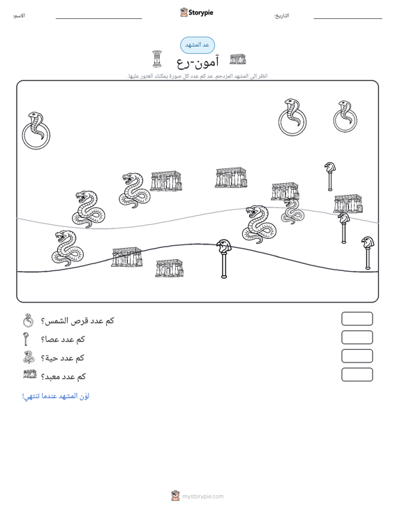 مشهد العد