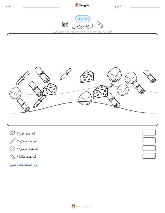 مشهد العد