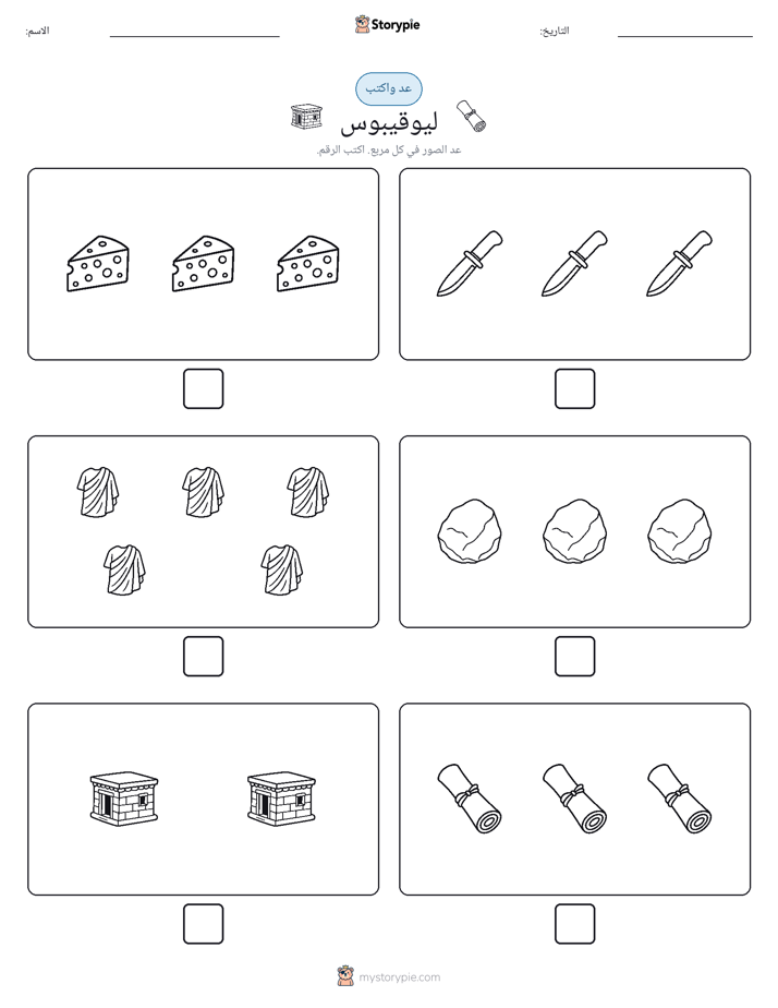 عد و اكتب