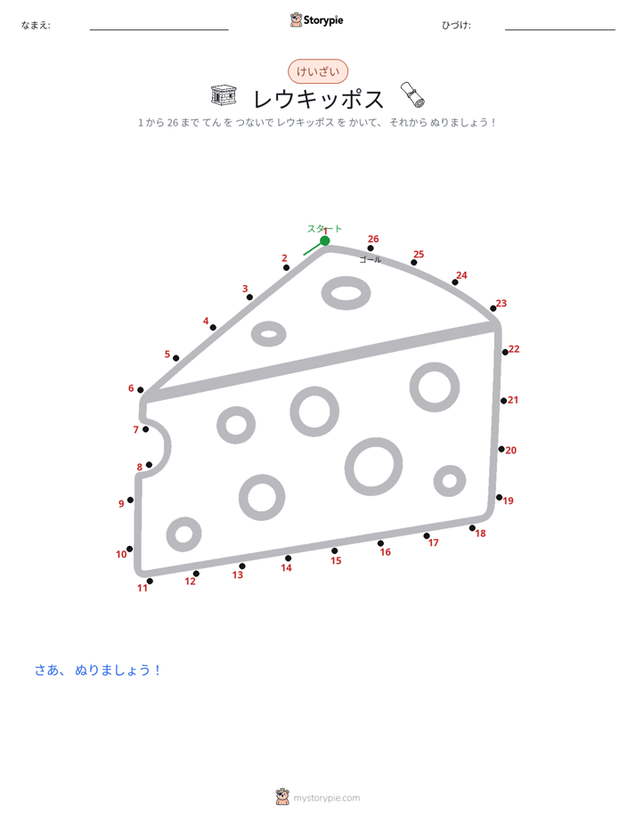 点つなぎ