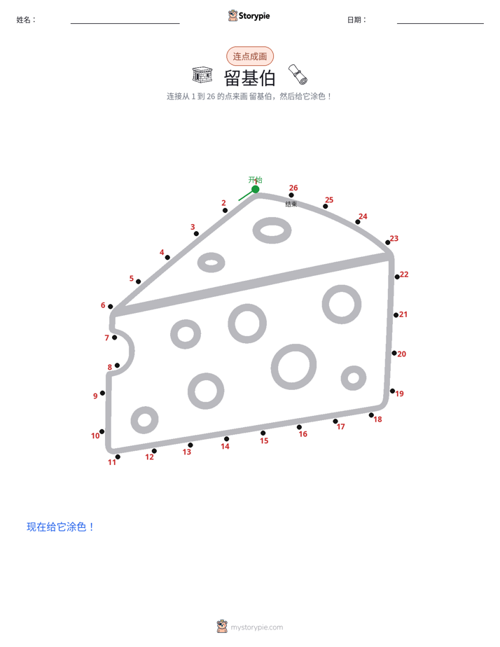 连点成线