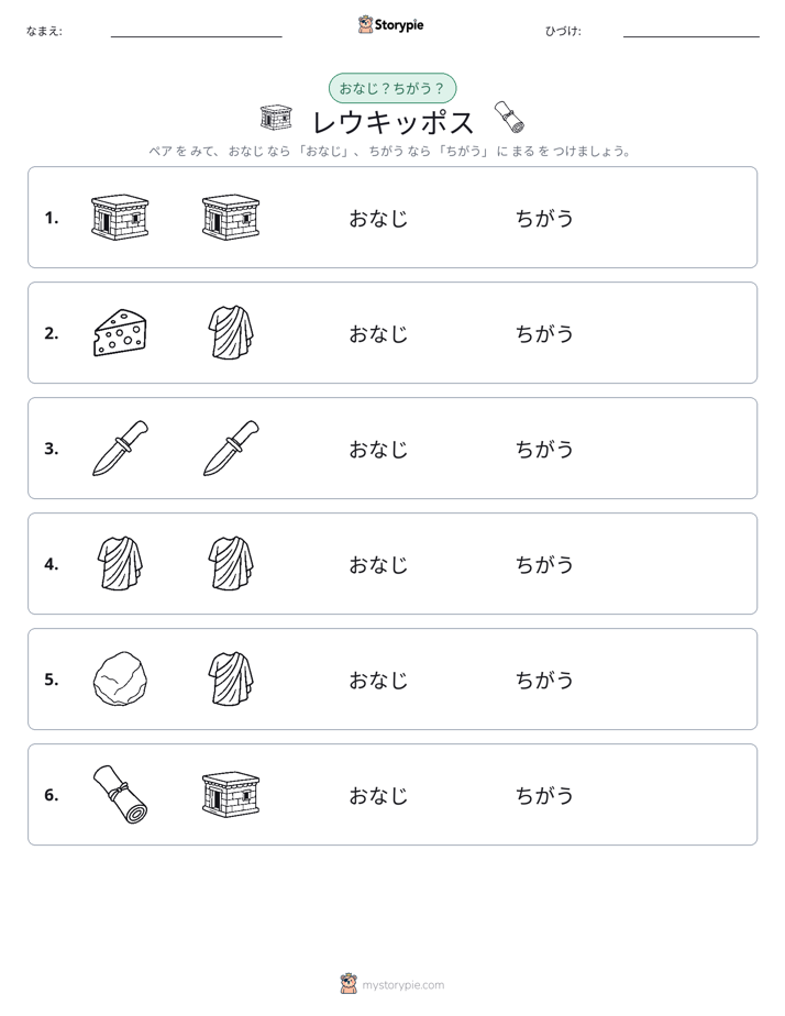 同じか違うか