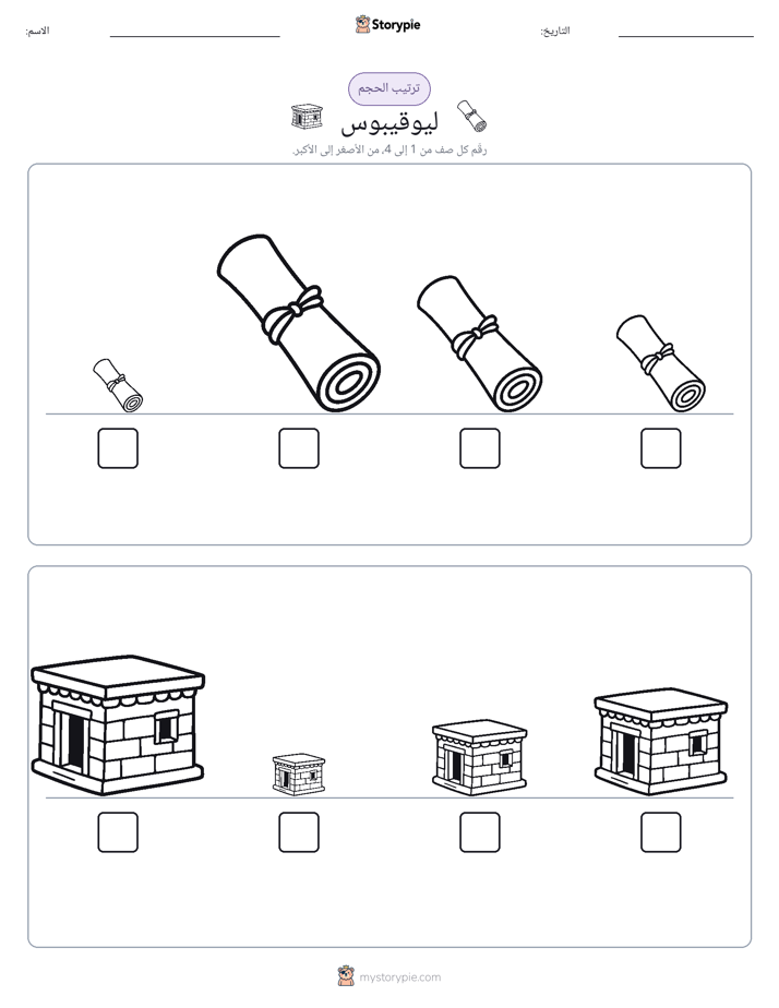 ترتيب الحجم