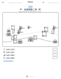 拉美西斯二世 可打印工作表预览