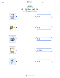 람세스 2세 인쇄 가능한 워크시트 미리보기