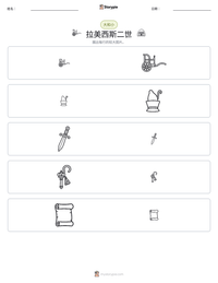 拉美西斯二世 可打印工作表预览