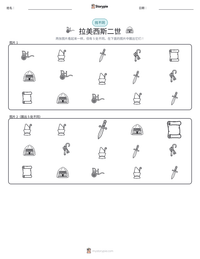 拉美西斯二世 可打印工作表预览