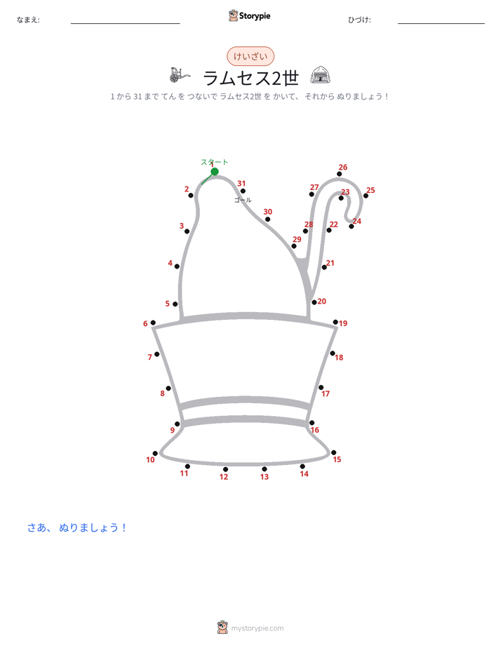点つなぎ