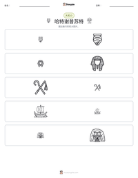哈特谢普苏特 可打印工作表预览