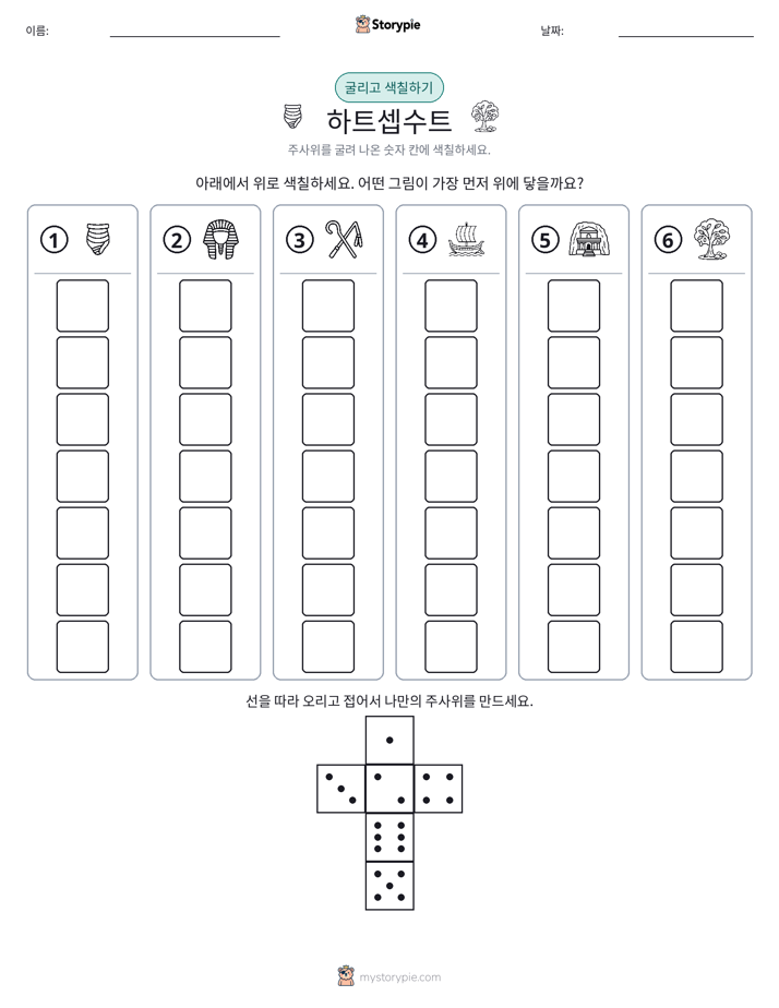롤 & 색칠하기