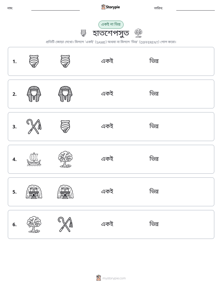 একই বা ভিন্ন