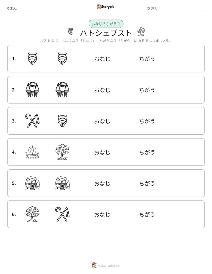 同じか違うか