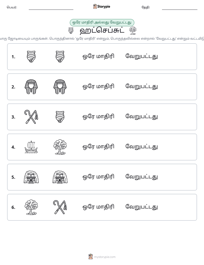 அதே அல்லது மாறுபட்டது