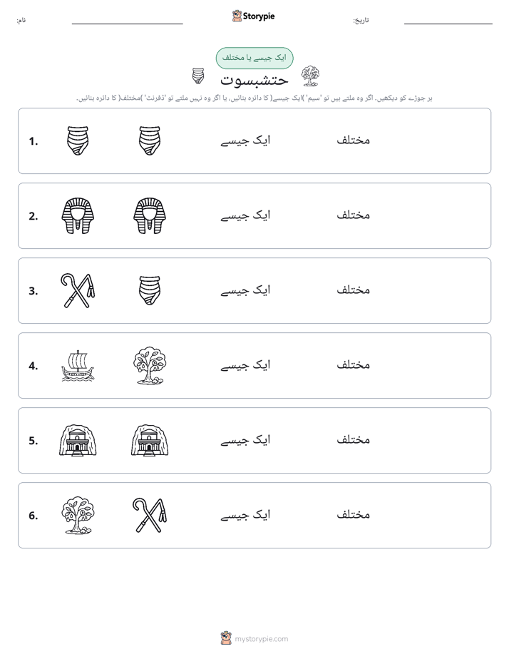 ایک جیسا یا مختلف
