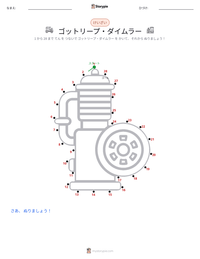 ゴットリープ・ダイムラー の印刷可能ワークシートプレビュー