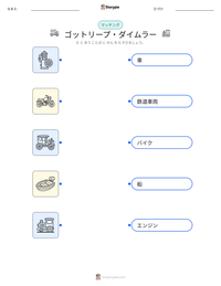 ゴットリープ・ダイムラー の印刷可能ワークシートプレビュー