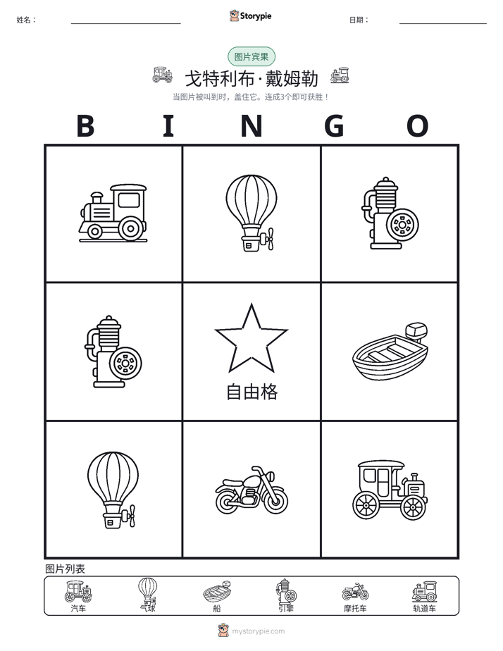 图片宾果