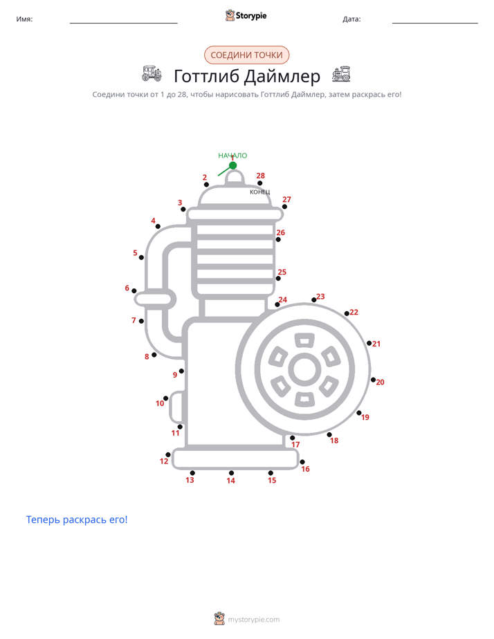 Соедини точки