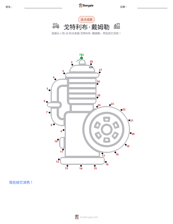 连点成线